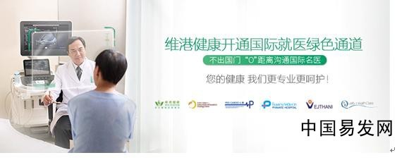 共享國(guó)際優(yōu)質(zhì)醫(yī)療資源，維港健康招商加盟開(kāi)啟健康咨詢(xún)服務(wù)新時(shí)代